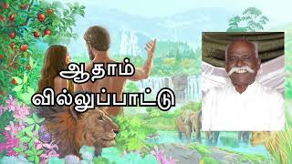 ஆதாம் வில்லுப்பாட்டு பகுதி 3