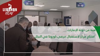 هبة من دولة الإمارات.. افتتاح مركز لاستقبال مرضى كورونا في البيال