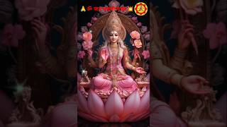 ॐ जय लक्ष्मी माता Om Jay Lakshmi Mata #ytshorts #status #song