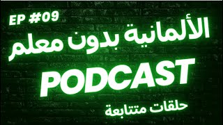 الألمانية بدون معلم -جمل من الحياة اليومية مع الترجمة الصوتية-بودكاست 9