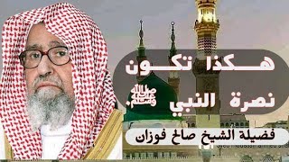 #كيف_أعمل_على_نصرة_النبي_ﷺ.   الشيخ صالح الفوزان حفظه الله