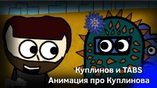 Анимация про Куплинова Куплинов и TABS #1 (original Animation)