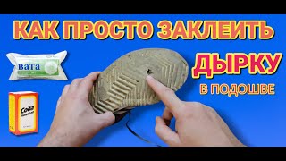 Как просто заклеить дырку или трещину в подошве . Ремонт подошвы туфлей или ботинок за 5 минут