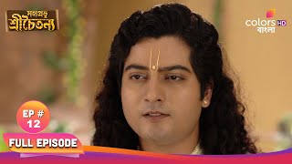 Mahaprabhu Sree Chaitanya | মহাপ্রভু শ্রীচৈতন্য |  Episode 12 | 18 November