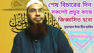 শেষ বিচারের দিন সকলেই প্রভুর কাছে  জিজ্ঞাসিত হবো। Islamic Alochona । Md Isa Bin hamid