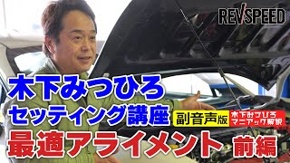 【副音声版】木下みつひろ最適アライメント 前編