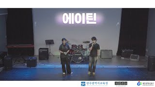 [🎵 청소년 야호존 '버스킹', 2024.9.21.] 보컬ㅣ에이틴