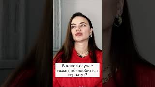 Что такое Сервитут? #shorts