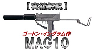 【ゆっくり実況】8分で解る『イングラム MAC10』【実銃解説】