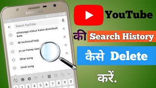 YouTube की search History कैसे Delete करे | How to remove YouTube search history.