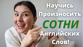 Советы По Использованию Суффиксов В Английском | Научись Произносить Английские Слова Правильно!