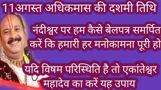 शुक्रवारदशमीतिथि पर #विषमपरिस्थिति केलिए एकांतेश्वरमहादेव और नंदी पर दो बेलपत्र मनोकामनापूर्ति केलिए