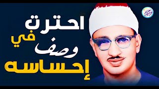 المنشاوي الذي أبكى الملايين حول العالم😭 في واحدة من أجمل تلاواته الخاشعة المؤثرة !! جودة عالية HD