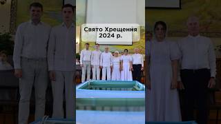 Свято Хрещення 2024 р. Чи встигнеш ти Христа прийняти?