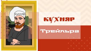 Кухняр. Трейлъра