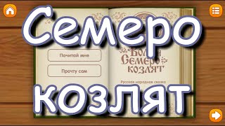 Семеро козлят. Сказка детям. Развивающий мультик