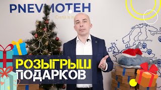 Розыгрыш новогодних подарков