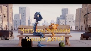 Мультфильм Чего мы лишаем наших детей! Жизненный