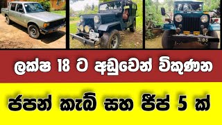 Vehicle for sale in Sri lanka | low price cab for sale | Cab for sale | low budget vehicle | japan