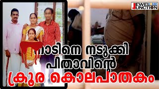 നാടിനെ നടുക്കിയ അരുംകൊല l The cruel murderer