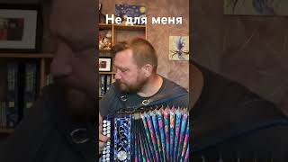 Не для меня