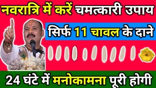 नवरात्रि में करें चमत्कारी उपाय, सिर्फ 11 चावल के दाने, 24 घंटे में मनोकामना पूरी होगी#pradeepmishra