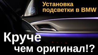 Контурная подсветка, сабвуфер стелс, пошив руля, установка доводчиков дверей на BMW 5 G31 540x