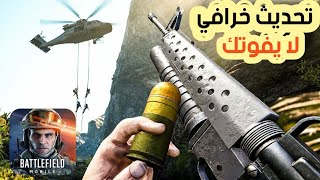 رهيب ! صدر التحديث خرافي الجديد للعبة الحرب الأسطورة Battlefield Mobile للاندرويد 2022