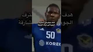 هدف محترف الجوية الكولمبي جيفرسون ردريكو 💙🦅🇮🇶 على الشارقة الاماراتي