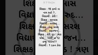 ગુજરાતી જોક્સ મનોરંજન 🤣🤣🤣#comedy #story #desidogchannel