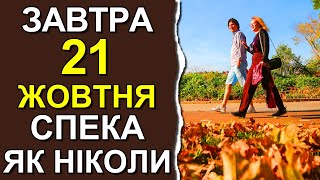 ПОГОДА НА ЗАВТРА: 21 ОКТЯБРЯ 2023 | Точная погода на день в Украине