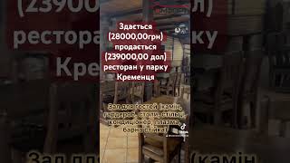 Оренда/продаж рестрпну у парку Кременця