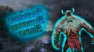 Большой, злобный и тупой Dota 2/Dead by Daylight