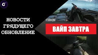 ОБНОВЛЕНИЕ 0.14.0 Tarkov | Tarkov: Arena Дата Релиза | Новая карта