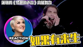 國外聲樂老師點評 蕭敬騰《如果有來生》REACTION｜Vocal Coach Reaction to Jam Hsiao #萧敬腾 #jamhsiao #梦想的声音