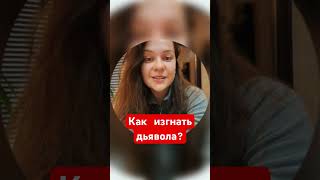 Как изгнать дьявола?