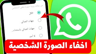 طريقة التحكم فى من يستطيع رؤية الصورة الشخصية لك فى الواتساب - WhatsApp