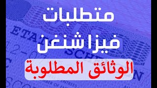 ماهي الاوراق المطلوبه للتقديم لتاشيرات السفر وكيف اقدم فيزا الشنجن وغيرها من دون اللجوء لمكاتب