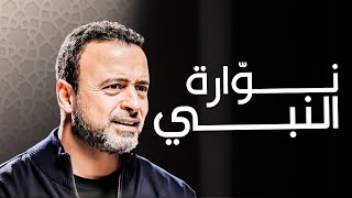 فاطمة الزهراء: الابنة المضيئة للنبي - مع مصطفى حسني | برنامج فكر