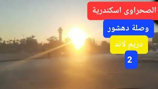 الصحراوى وصلة دهشور دريم لاند 2. Desert Link Dahshur Dreamland 2