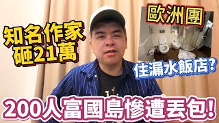 黃大米砸21萬遊義大利住漏水飯店?200人過年出國越南富國島慘遭丟包?領隊真不是人當的！ 【Eric的世界TV】