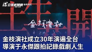 金枝演社成立30年演遍全台 導演于永傑跟拍記錄戲劇人生【涉己新聞】｜20241120 公視晚間新聞