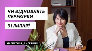 Чи відновлять податкові перевірки з 1 липня? Що говорять зараз? Христина Лисканич розповідає головне