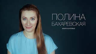 Полина Бахаревская. Актерская визитка. Интервью