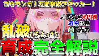 【崩壊スターレイル】乱破(らんは)育成完全解説！弱点もあるが裏庭・末日・虚構万能アタッカー！オススメ光円錐、遺物、凸効果、編成を徹底解説します！