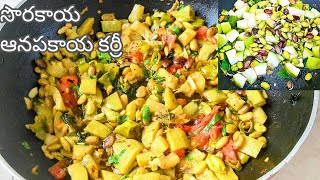 సొరకాయఆనపకాయ కర్రీ| sorakaya anapakaya curry telugu|Anapakaya recipes sorakaya  new curries telugu