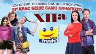 XII a / 12 А Филм #БГ аудио (BG audio)  🔉🔔✅❤️