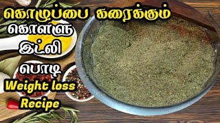 உடல் எடையை குறைக்கும் கொள்ளு இட்லி பொடி | Horse Gram Idly Powder | Weightloss recipe