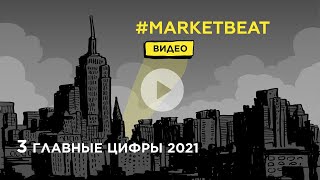 #MARKETBEAT Full Edition – 3 цифры 2021 года: Денис Соколов