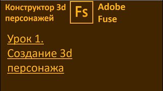 1 урок  Создание 3d персонажа.